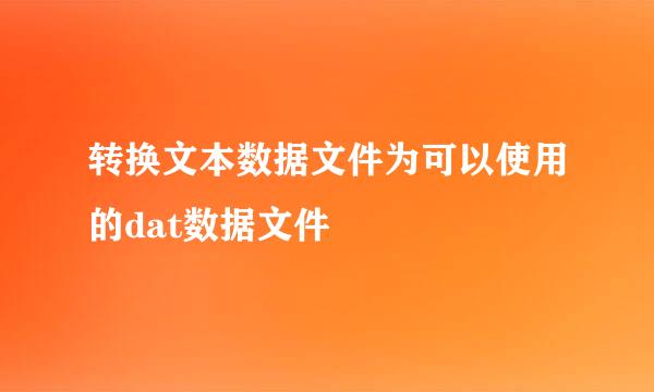转换文本数据文件为可以使用的dat数据文件