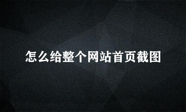 怎么给整个网站首页截图