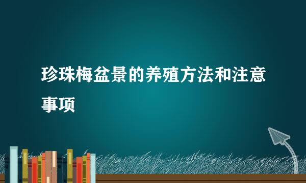 珍珠梅盆景的养殖方法和注意事项