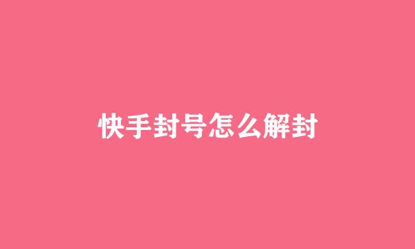 快手封号怎么解封