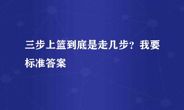 三步上篮到底是走几步？我要标准答案