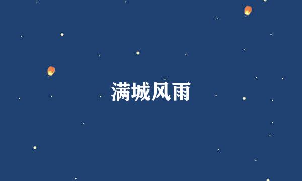 满城风雨