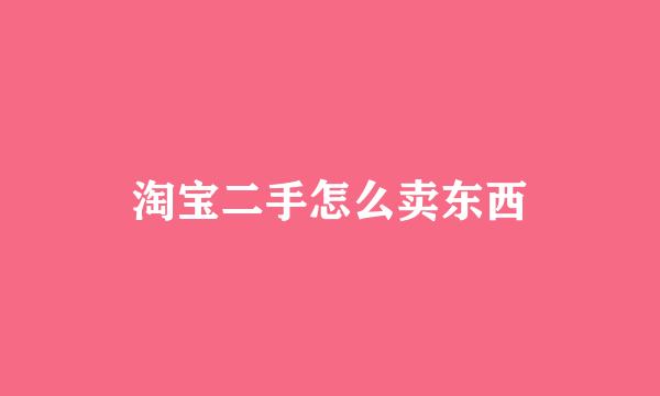 淘宝二手怎么卖东西