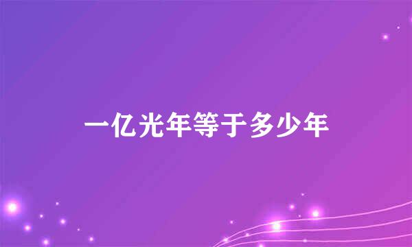 一亿光年等于多少年