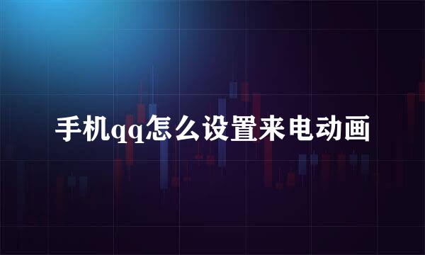 手机qq怎么设置来电动画