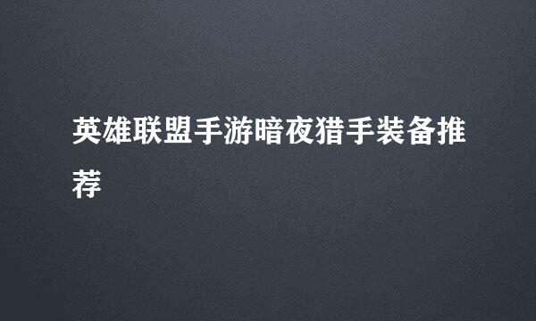 英雄联盟手游暗夜猎手装备推荐