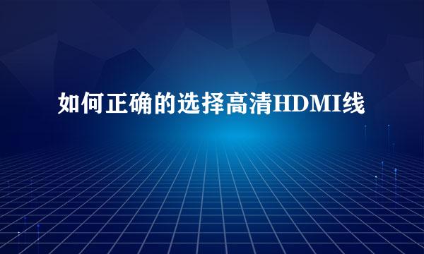 如何正确的选择高清HDMI线