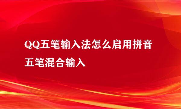 QQ五笔输入法怎么启用拼音五笔混合输入