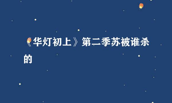 《华灯初上》第二季苏被谁杀的