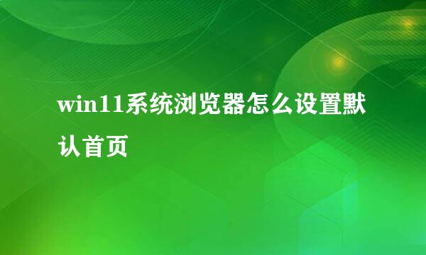 win11系统浏览器怎么设置默认首页