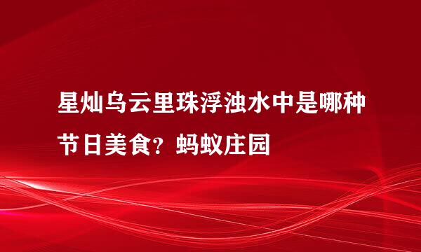 星灿乌云里珠浮浊水中是哪种节日美食？蚂蚁庄园