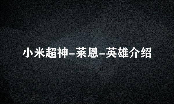 小米超神-莱恩-英雄介绍