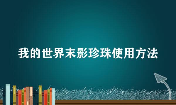 我的世界末影珍珠使用方法
