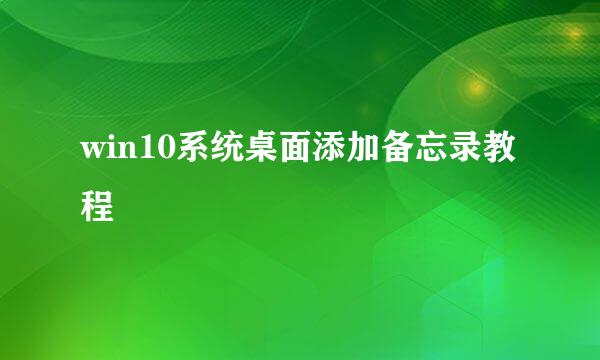 win10系统桌面添加备忘录教程