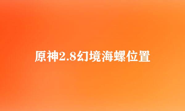原神2.8幻境海螺位置