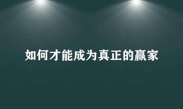 如何才能成为真正的赢家