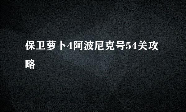 保卫萝卜4阿波尼克号54关攻略