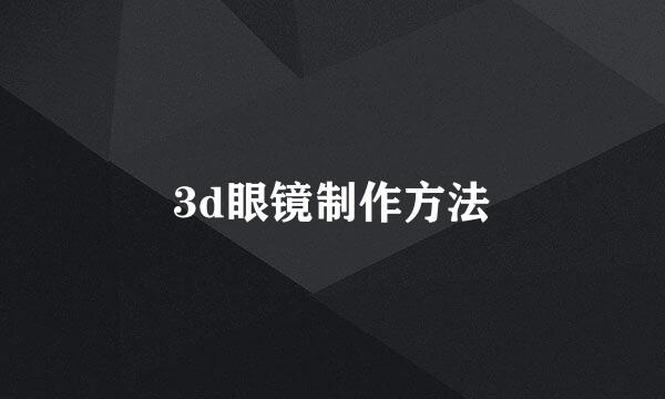 3d眼镜制作方法