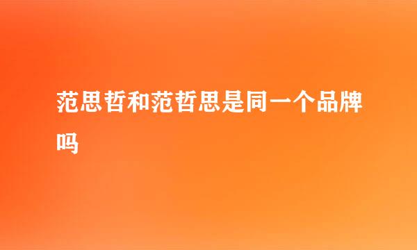 范思哲和范哲思是同一个品牌吗