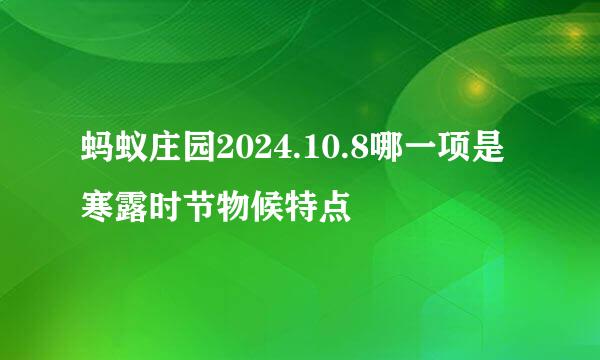 蚂蚁庄园2024.10.8哪一项是寒露时节物候特点
