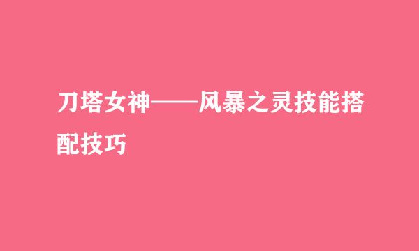 刀塔女神——风暴之灵技能搭配技巧