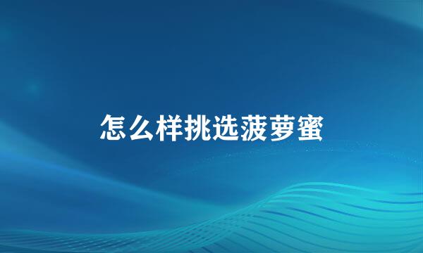 怎么样挑选菠萝蜜