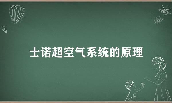 士诺超空气系统的原理
