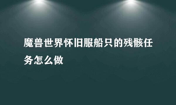 魔兽世界怀旧服船只的残骸任务怎么做