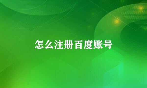 怎么注册百度账号