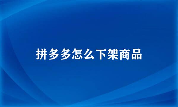 拼多多怎么下架商品