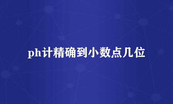 ph计精确到小数点几位