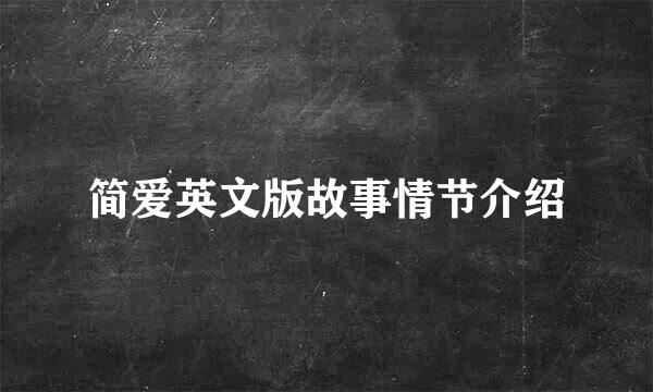简爱英文版故事情节介绍