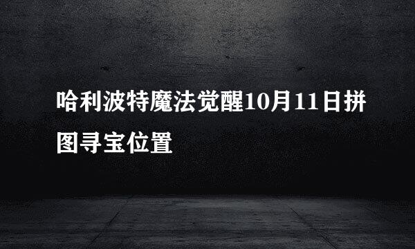 哈利波特魔法觉醒10月11日拼图寻宝位置