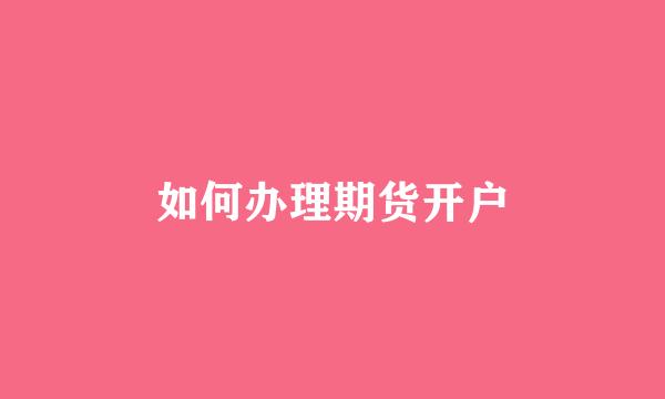 如何办理期货开户