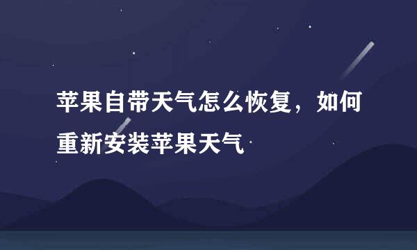苹果自带天气怎么恢复，如何重新安装苹果天气