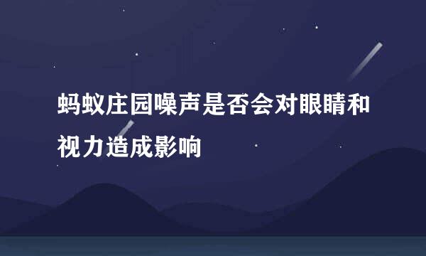 蚂蚁庄园噪声是否会对眼睛和视力造成影响