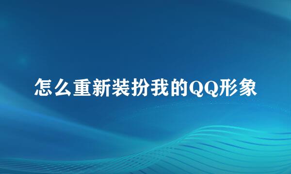 怎么重新装扮我的QQ形象