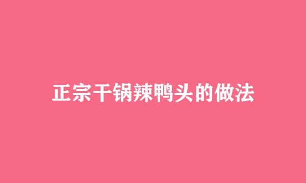 正宗干锅辣鸭头的做法