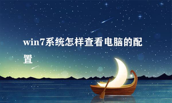 win7系统怎样查看电脑的配置