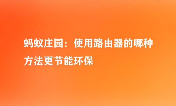 蚂蚁庄园：使用路由器的哪种方法更节能环保