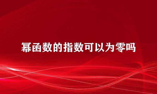 幂函数的指数可以为零吗