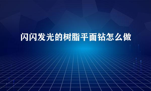 闪闪发光的树脂平面钻怎么做