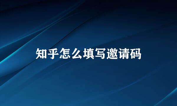 知乎怎么填写邀请码