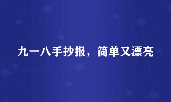 九一八手抄报，简单又漂亮