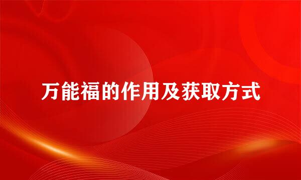 万能福的作用及获取方式