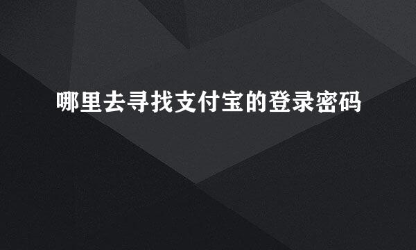 哪里去寻找支付宝的登录密码