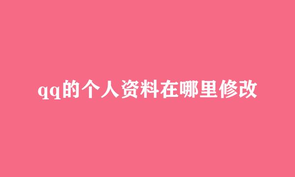 qq的个人资料在哪里修改