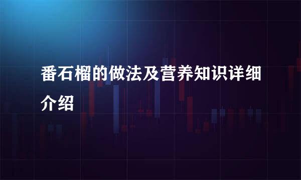 番石榴的做法及营养知识详细介绍
