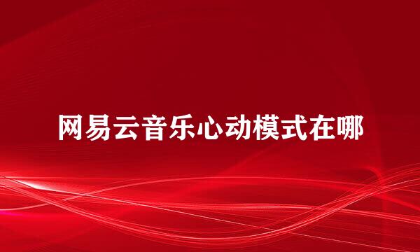 网易云音乐心动模式在哪
