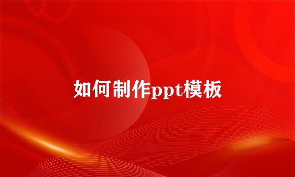如何制作ppt模板